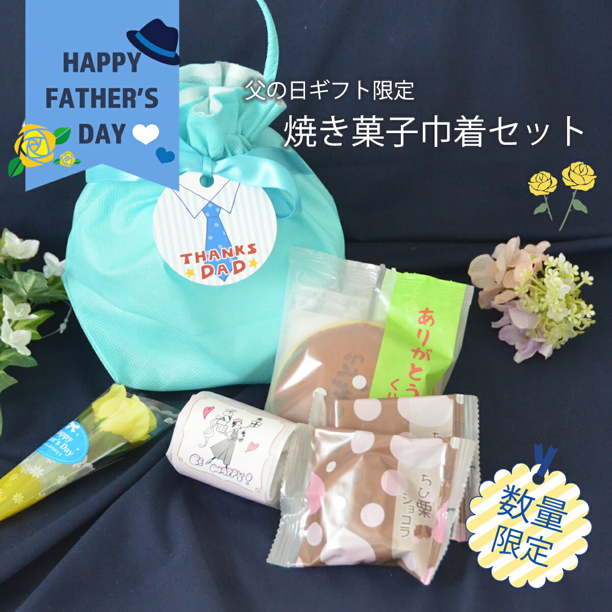 【 父の日 ギフト 数量限定 】 和菓子 詰め合わせ 送料無料 プレゼント 詰め合わせ 高級 老舗 スイーツ お菓子 お父さん 年配向け 50代 60代 70代 おしゃれ 個包装 甘さ控えめ 即時発送 日時指定 メッセージカード付 【焼き菓子 巾着セット】/ 岐阜 恵那 良平堂のサムネイル