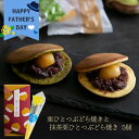 父の日ギフト 和菓子 ギフト プレゼント 人気 お菓子 スイーツ 高級 老舗 栗菓子 おしゃれ 詰め合わせ / 栗ひとつぶ 栗どらやきと抹茶栗ひとつぶどら焼き ...