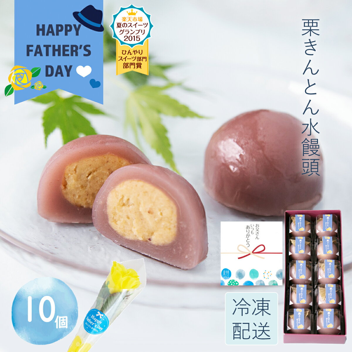 楽天スーパーSALE 父の日ギフト 和菓子 造花 水菓子 人気 老舗 スイーツ プレゼント 贈り物 水饅頭 ひんやり 栗きんとん 葛 / 岐阜 栗きんとん水まんじゅう 10入 / 良平堂 お取り寄せ ご当地 グルメ