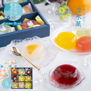 お中元 サマーギフト 夏の贈り物 2025 おすすめ 人気 定番 詰め合わせ お菓子 御中元 ランキング 御供 即日発送 誕生日 出産内祝 内祝 御礼 お返し 帰省 手土産 お土産 取引先 上司 親 果物 くだもの 高級 老舗 ジュレ 涼菓 / 涼水菓 フルーツゼリー 9個セット / 法人向け