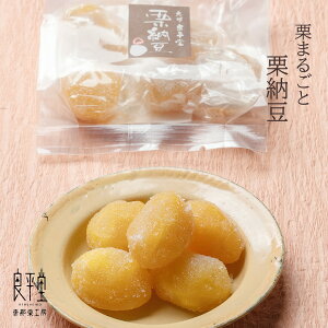 和菓子 ギフト プレゼント お返し 御礼 内祝 人気 お菓子 スイーツ 誕生日 高級 老舗 手土産 快気祝 御供 栗菓子 マロン 詰め合わせ 内祝い まとめ買いOK 大量 / 栗グラッセ / 良平堂 恵那栗まるごと一粒!上品なおいしさ 栗納豆 5粒入り【最強配送】