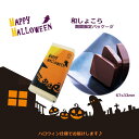 しっとり「ハロウィン 和しょこら」1ケ 送料別(宅配便¥880) 販売期間10月