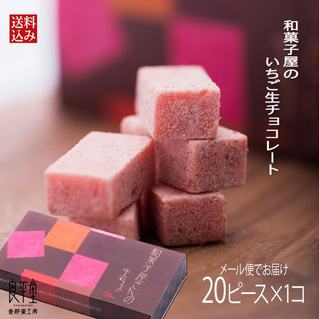 バレンタイン valentine チョコレート 2019 義理チョコ プチギフト 個包装 ホワイトデー  誕生日 送料無料 / 岐阜 和菓子職人の いちご 生チョコレート 20ピース / 良平堂 かわいい メール便