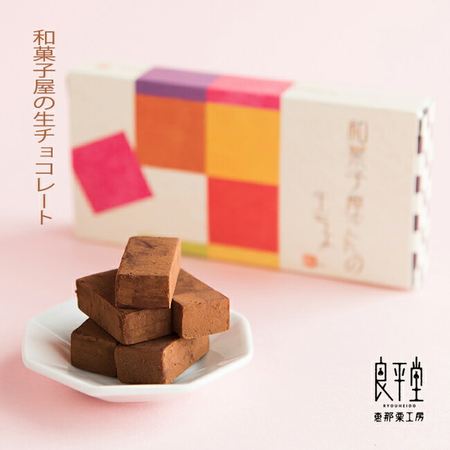 チョコ チョコレート 小袋付 個包装 プレゼント 御礼 お配り ギフト まとめ買い 送料無料 / 岐阜 和菓子職人 生チョコレート 5ピースx60箱 / 良平堂 【あす楽対応】