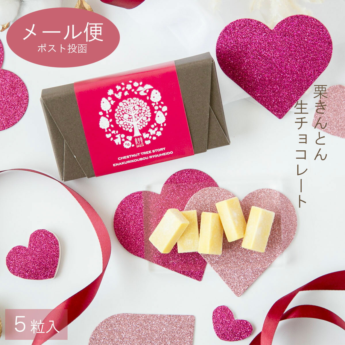 ギフト プレゼント人気 感謝 贈り物 スイーツ お菓子 内祝い 誕生日 お祝い 御礼 快気内祝 お見舞い 老舗 栗菓子 良平堂 / 栗きんとん 生チョコレート 5ピース / 良平堂 メール便