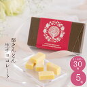 プチギフト お礼 スイーツ チョコレート 職場 退職 まとめ買い お配りギフト / 岐阜 栗きんとん生チョコレート x30箱 送料無料 【最強配送】