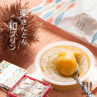 ギフト 和菓子 敬老の日 スイーツ プレゼント 80代 60代 70代 90代 誕生日ギフト 贈り物 秋 2021 食品 新栗 / 岐阜 ひとつぶ栗入り 和栗ぷりん 6入 / 良平堂 お取り寄せ ご当地 グルメ お土産 手土産