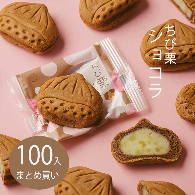 ギフト 焼き菓子 プチギフト お菓子 ギフト プレゼント 老舗 スイーツ 個包装 内祝 御礼 栗菓子/ ちび栗ショコラ x100 / まとめ買い【あす楽対応】