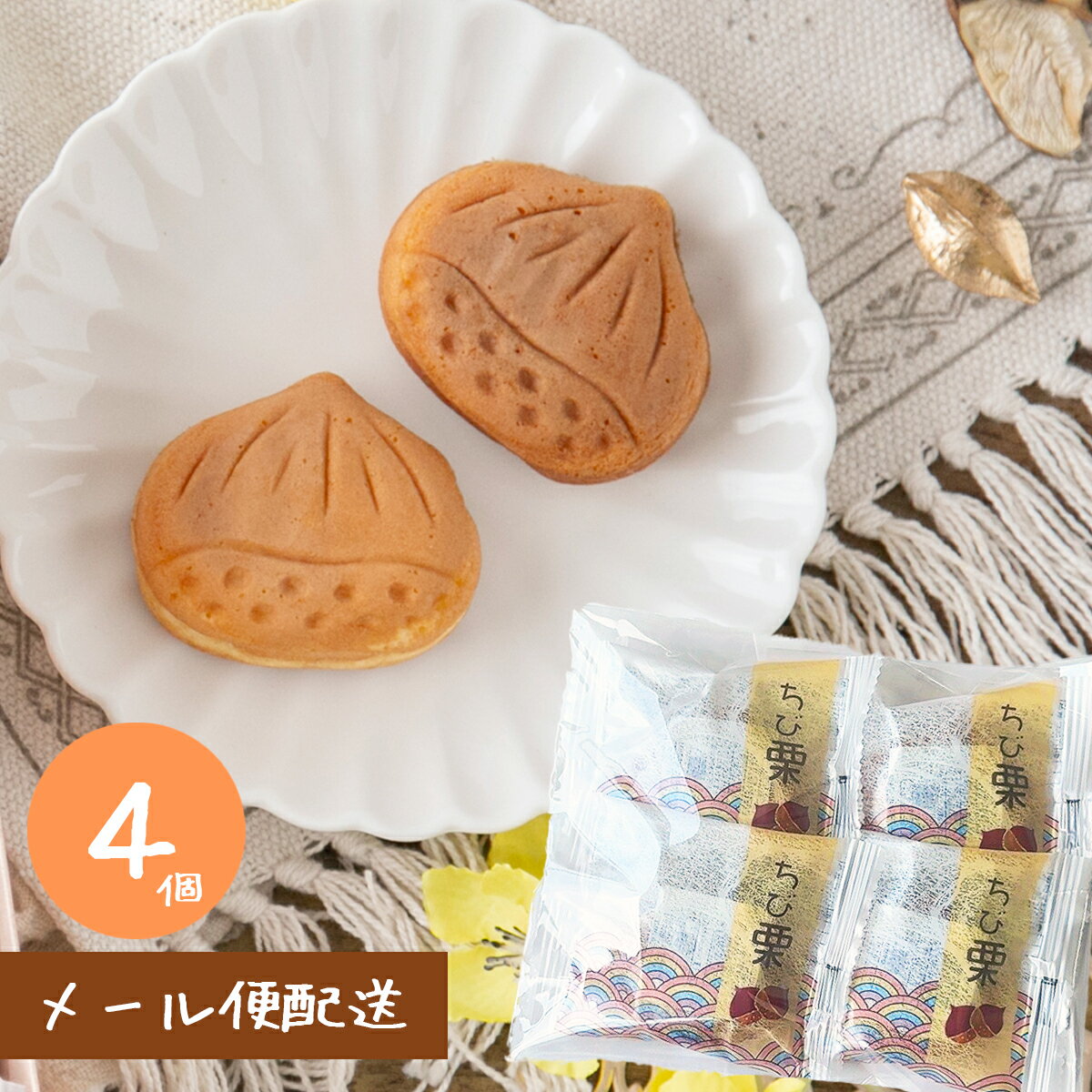 和菓子 プレゼント ギフト お菓子 スイーツ 詰め合わせ 人気 老舗 2024 お誕生日 高級 お取り寄せ 内祝い 御供 お礼 ありがとう 感謝 職人 手作り 栗菓子 / ちび栗　5入 / 【あす楽対応】