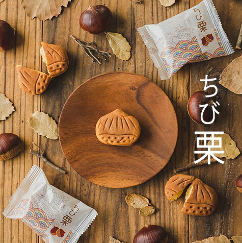 お菓子 ギフト プレゼント 人気 感謝 詰め合わせ 贈り物 スイーツ 内祝い 誕生日 お祝い 御礼 快気内祝 お見舞い 和菓子 老舗 栗菓子 プチギフト お配りギフト ウェディング 二次会 大量 結婚式 / ちび栗 1ヶ 単品 / まとめ買い対応 岐阜 良平堂 【あす楽対応】