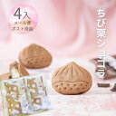 プチギフト ありがとう お返し お礼 個包装 まとめ買い / ちび栗ショコラ4入 メール便/