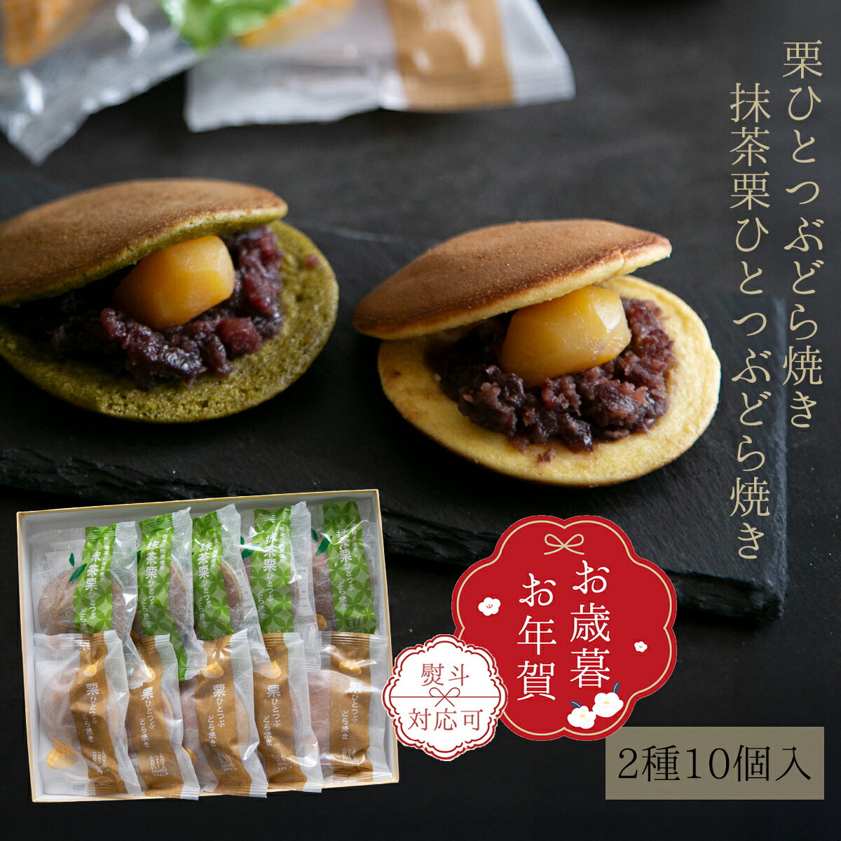 ギフト 2025 おすすめ 人気 定番 詰め合わせ お菓子 ランキング 御供 即日発送 誕生日 出産内祝 内祝 御礼 お返し 帰省 手土産 お土産 取引先 上司 親 栗菓子 マロン / 栗ひとつぶ 栗どらやき 2種10入 / 岐阜 良平堂 【あす楽対応】