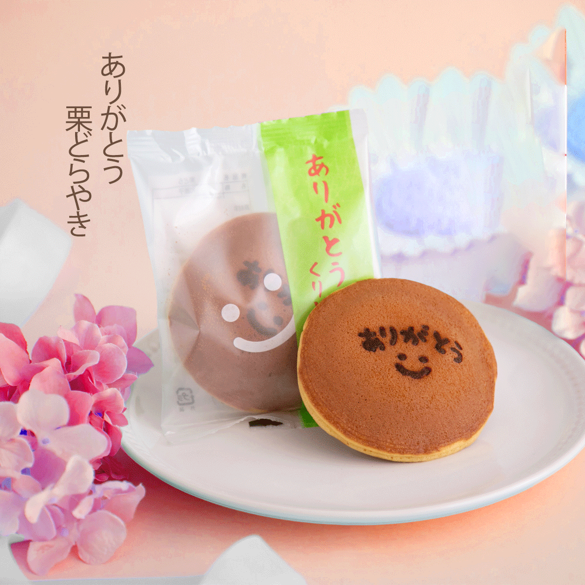 ありがとう ト ギフト プレゼント 人気 感謝 贈り物 スイーツ お菓子 内祝い 御礼 快気内祝 和菓子 老舗 栗菓子 プチギフト お配りギフ..