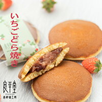 和菓子 お菓子 ギフト プレゼント 老舗 スイーツ 誕生日 御供 個包装 内祝 御礼 栗菓子 / 岐阜 　いちごどら焼き 　5ヶ入　 / 良平堂 