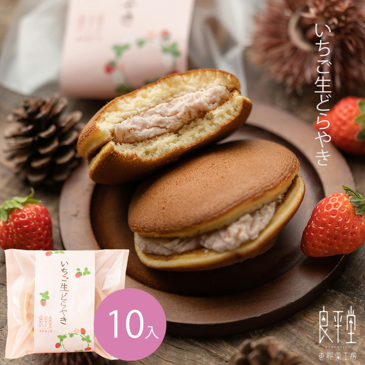 和菓子 苺 チーズ お返し 人気 お菓子 ギフト プレゼント スイーツ 誕生日 個包装 内祝 御礼 / いちご生どら焼き 10個入 / あす楽 恵那 良平堂のサムネイル