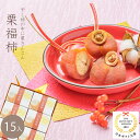 恵那栗工房 良平堂 和菓子 和菓子 プレゼント ギフト お菓子 スイーツ 詰め合わせ 人気 老舗 2024 お誕生日 高級 お取り寄せ 内祝い お礼 ありがとう 感謝 職人 手作り 栗菓子 / 岐阜 栗福柿 15入 / 送料込み 良平堂 【あす楽対応】