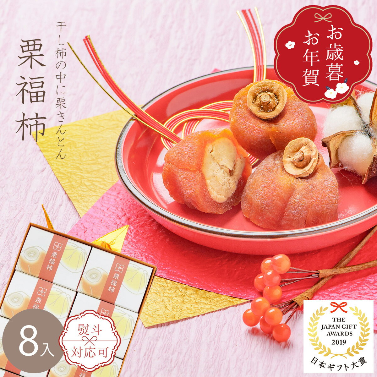 お歳暮 お年賀 和菓子 ギフト プレゼント お返し 御礼 内祝 人気 お菓子 スイーツ 誕生日 高級 老舗 手土産 快気祝 御供 栗菓子 マロン 詰め合わせ 出産 結婚 内祝い / 栗福柿 8入 / 送料込み 市田柿に栗きんとん 高級スイーツ
