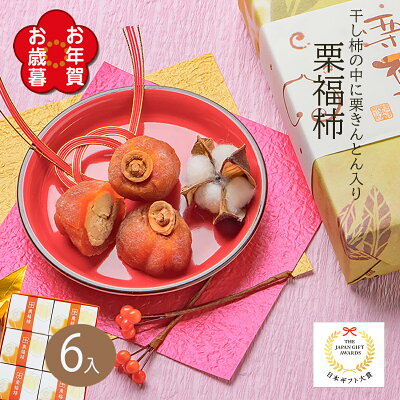 お歳暮 お年賀 冬ギフト 和菓子 ギフト プレゼント 贈り物 人気 お菓子 御供 スイーツ 高級 老舗 誕生日 内祝 感謝 詰め合わせ 御礼 職人 手作り 栗菓子 即日発送 年内 間に合う お取り寄せ 正月 / 岐阜 栗福柿 6入 / 良平堂 【あす楽対応】