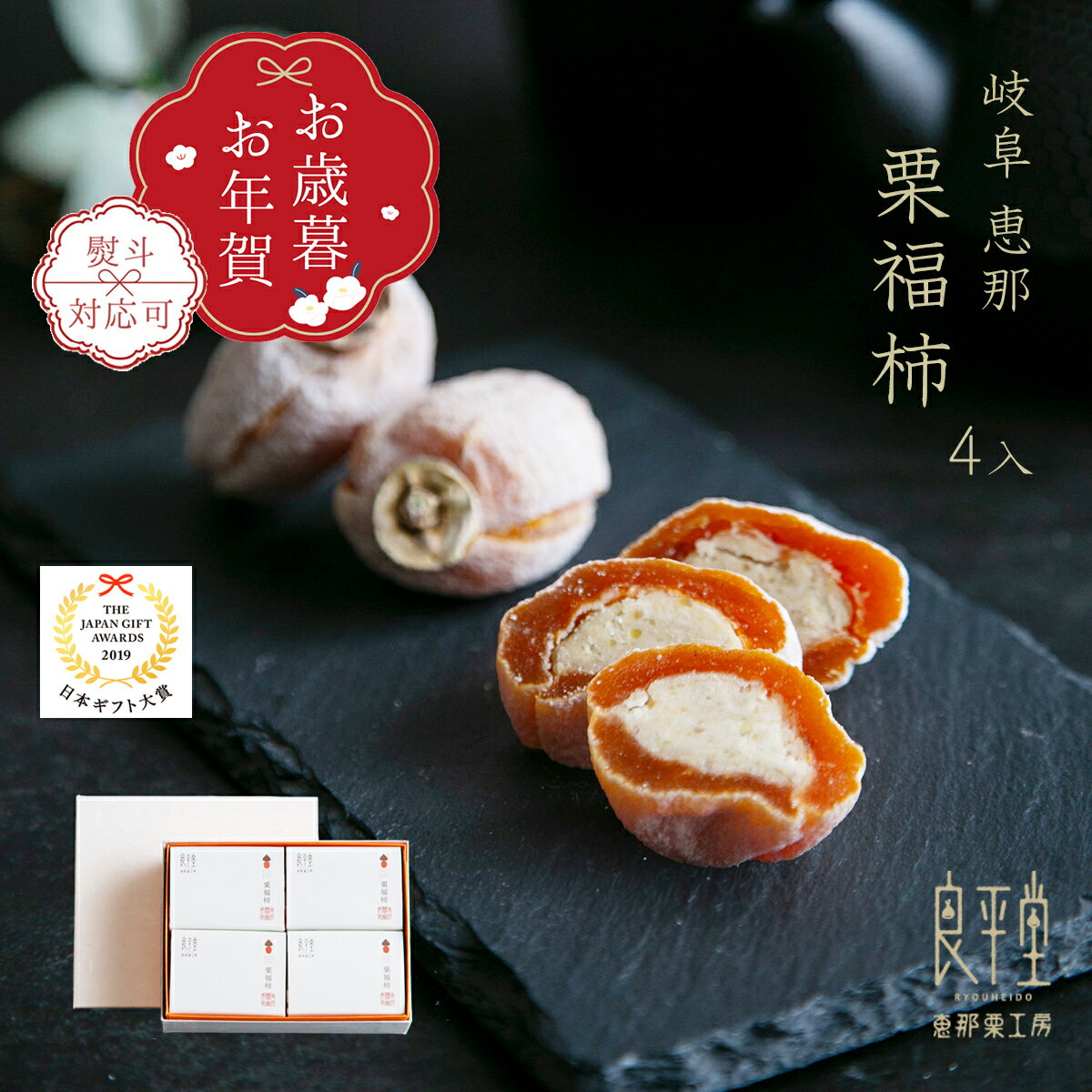 お歳暮 お年賀 ギフト 栗福柿 4入 和菓子 高級 栗スイーツ 干し柿 個包装 プレゼント 贈り物 長寿祝い ..