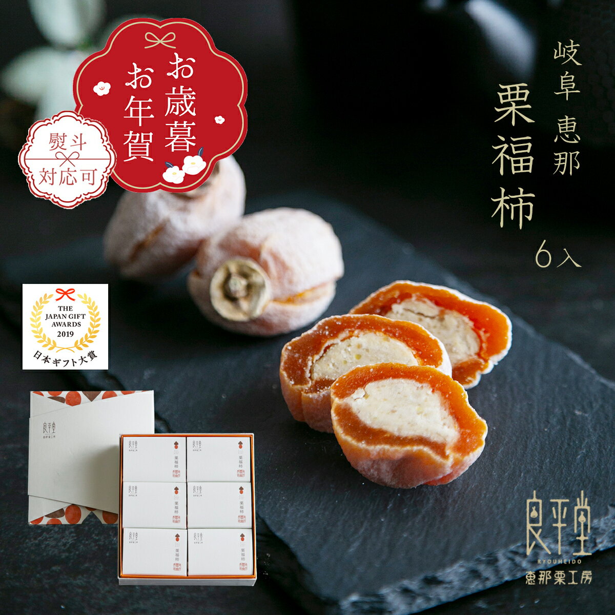 お歳暮 お年賀 お彼岸 ギフト 栗福柿 6入 和菓子 高級 栗スイーツ 干し柿 個包装 プレゼント おじいち..