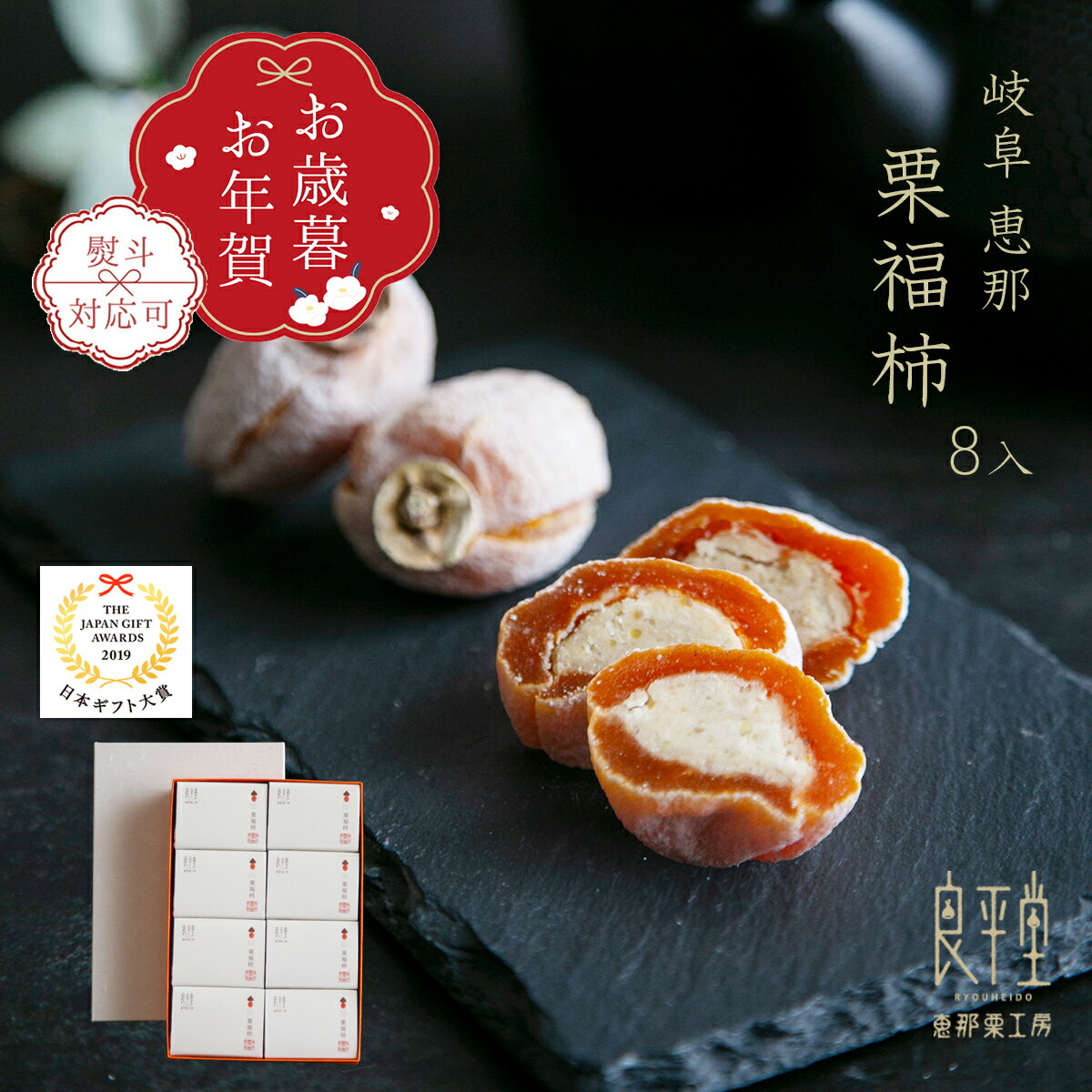 お歳暮 お年賀 ギフト 栗福柿 8入 和菓子 高級 栗スイーツ 干し柿 個包装 プレゼント 贈り物 長寿祝い ..