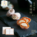お中元 サマーギフト 夏の贈り物 2025 おすすめ プレゼント 人気 定番 詰め合わせ お菓子 御中元 ランキング 御供 即日発送 誕生日 出産内祝 内祝 御礼 お返し 帰省 手土産 お土産 取引先 上司 親 マロン 栗菓子 / 干し柿の中に栗きんとん 栗福柿 4入 / 【最強配送】即日出荷