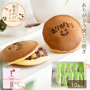 【敬老の日ギフト】栗どら焼き ありがとう 和菓子 高級 栗スイーツ 個包装 メッセージ入り プレゼント おじいちゃん おばあちゃん 贈り物 長寿祝い お礼 感謝 人気 お取り寄せ 詰め合わせ 栗どらやき ありがとう栗どらやき10個 選べるどら焼き 岐阜 良平堂 敬老の日 ギフト