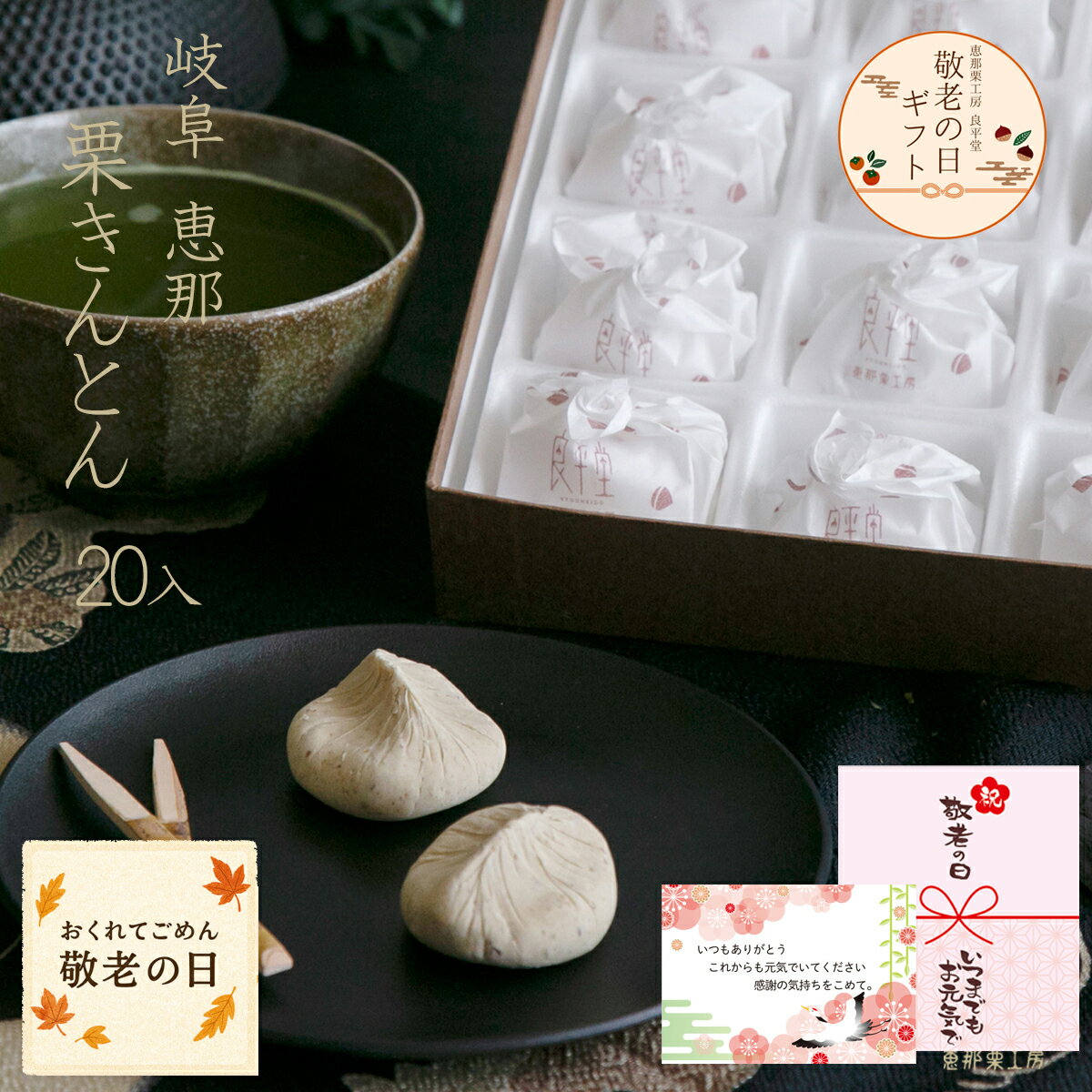 敬老の日 ギフト 新栗 栗きんとん 20個入 和菓子 高級 栗スイーツ 個包装 プレゼント おじいちゃん おばあちゃん 贈り物 長寿祝い お礼 感謝 人気 お取り寄せ 岐阜銘菓 栗きんとん詰め合わせ 秋限定 新物 栗菓子 岐阜 良平堂 早割のサムネイル