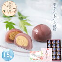敬老の日 ギフト 新栗 栗きんとん水まんじゅう 15入 高級 和菓子 お取り寄せ 冷やして美味しい お菓子 スイーツ 贈り物 栗スイーツ 人気 プレゼント 手土産 栗菓子 上品 おすすめ 和スイーツ ひんやりスイーツ 栗和菓子 期間限定 栗の名産地 岐阜 恵那