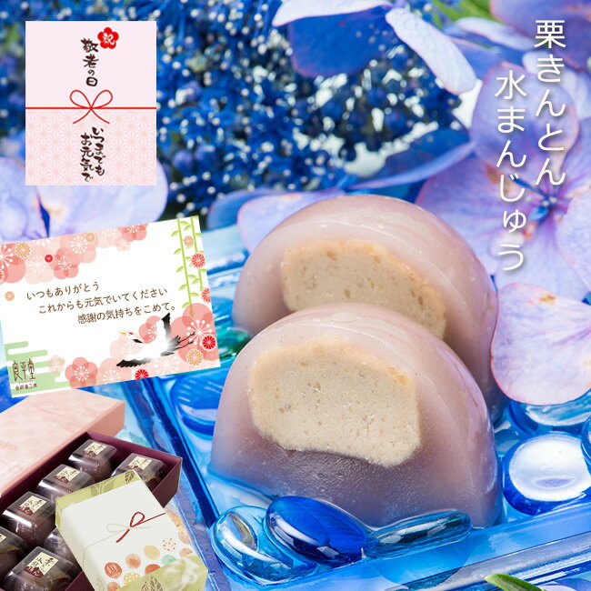 敬老の日 敬老の日ギフト 2023 プレゼント ギフト 贈り物 和菓子 人気 お菓子 お供え スイーツ 高級 老舗 誕生日 内祝 感謝 詰め合わせ 快気祝い 初盆 お礼 御礼 職人 手作り 栗菓子 / 岐阜 栗きんとん水まんじゅう 8入 / 良平堂【あす楽対応】