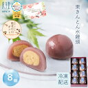 敬老の日 ギフト 新栗 栗きんとん水まんじゅう 8入 高級 和菓子 お取り寄せ 冷やして美味しい お菓子 スイーツ 贈り物 詰め合わせ 夏涼菓 栗スイーツ 人気 プレゼント 手土産 栗菓子 上品 おすすめ 和スイーツ ひんやりスイーツ 栗和菓子 期間限定 栗の名産地 岐阜 恵那 早割