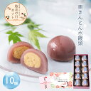 敬老の日 ギフト 新栗 栗きんとん水まんじゅう 10入 高級 和菓子 お取り寄せ お菓子 スイーツ 贈り物 栗スイーツ 人気 プレゼント 手土産 栗菓子 上品 おすすめ 和スイーツ ひんやりスイーツ 栗和菓子 期間限定 栗の名産地 岐阜 恵那 柔らかい