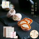 敬老の日 ギフト 栗福柿 15入 和菓子 高級 栗スイーツ 干し柿 個包装 プレゼント おじいちゃん おばあちゃん 贈り物 長寿祝い お礼 感謝 人気 お取り寄せ 岐阜銘菓 栗きんとん入り 干し柿 栗菓子 栗スイーツ詰め合わせ 秋限定 岐阜 良平堂