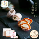 敬老の日 ギフト 栗福柿 4入 和菓子 高級 栗スイーツ 干し柿 個包装 プレゼント おじいちゃん おばあちゃん 贈り物 長寿祝い お礼 感謝 人気 お取り寄せ 岐阜銘菓 栗きんとん入り 干し柿 栗菓子 栗スイーツ詰め合わせ 秋限定 岐阜 良平堂