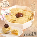 敬老の日 ギフト 和栗の栗きんとんモンブラン 和菓子 洋菓子 高級 栗スイーツ プレゼント おじいちゃん おばあちゃん 贈り物 長寿祝い お礼 感謝 人気 お取り寄せ 岐阜銘菓 栗モンブラン 栗菓子 秋限定 老舗 岐阜 良平堂