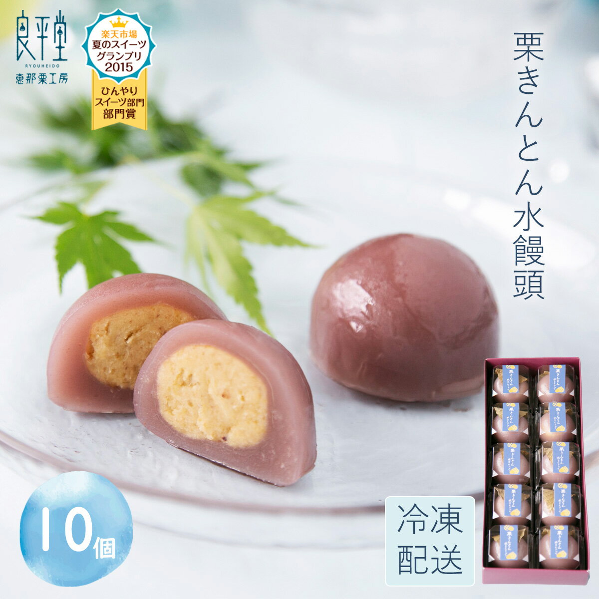 和菓子 ギフト プレゼント 贈り物 人気 お菓子 御供 スイーツ 高級 老舗 誕生日 内祝 感謝 詰め合わせ 快気祝い 御礼 職人 手作り 栗菓子 / 栗きんとん水まんじゅう 10入 / 送料無料 楽天スイーツグランプリ部門賞受賞【あす楽対応】