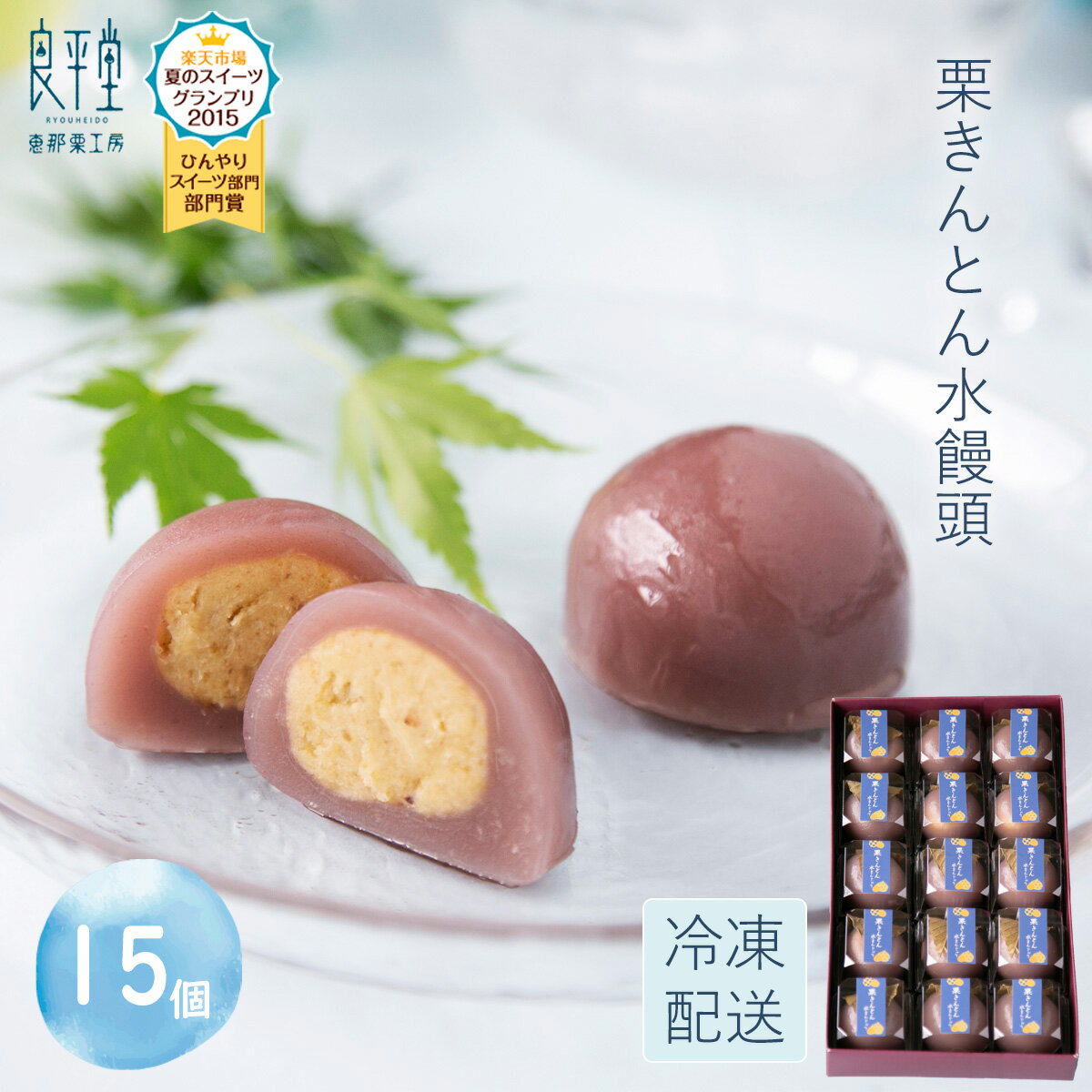 和菓子 プレゼント ギフト お菓子 スイーツ 詰め合わせ 人気 老舗 2024 お誕生日 高級 お取り寄せ 内祝い 御供 お礼 ありがとう 感謝 職人 手作り 栗菓子 / 岐阜 栗きんとん 水まんじゅう 15入 送料無料 / 良平堂 【あす楽対応】