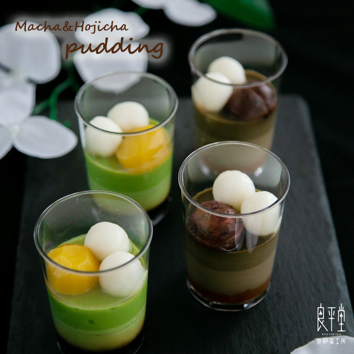 スイーツ プリン 誕生日 出産内祝 内祝 御礼 お返し 帰省 手土産 お土産 取引先 上司 親 栗菓子 / 栗抹茶・栗ほうじ茶ぷりん 2ヶ / 岐..