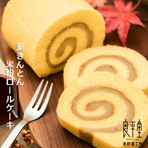 まとめ買い ギフト プレゼント お返し 人気 お菓子 スイーツ 栗菓子 / 栗100% 栗きんとん入りしっとりお米粉 ロールケーキ カットx30 / 恵那栗工房 良平堂【最強配送】