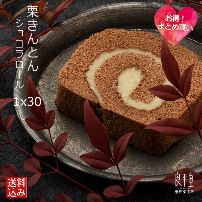 ギフト プレゼント 人気 感謝 詰め合わせ 贈り物 スイーツ お菓子 内祝い 誕生日 お祝い 御礼 快気内祝 お見舞い 和菓子 老舗 栗菓子 お配りギフト / 岐阜 栗きんとん 米粉 ショコラロールケーキ カットx60個 / 良平堂 かわいい お取り寄せ 【あす楽対応】送料無料のサムネイル