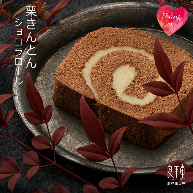 最新人気 ホワイトデー チョコ チョコレート スイーツ ありがとう 老舗 ギフト 岐阜 栗きんとん 米粉 ショコラロールケーキ 良平堂 かわいい お取り寄せ あす楽対応 人気no 1 本体 Jackieosalon Com
