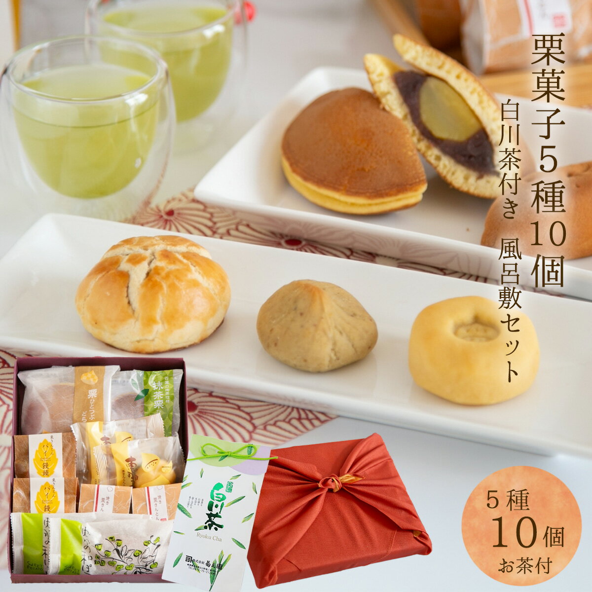 帰省 お盆 御供 お中元 サマーギフト 夏ギフト 2023 プレゼント ギフト 贈り物 和菓子 人気 お菓子 お供え スイーツ 高級 老舗 誕生日 内祝 感謝 詰め合わせ 快気祝い 初盆 お礼 御礼 職人 手作り / 10個の栗とお芋の焼き菓子 白川煎茶 風呂敷セット / 良平堂 【あす楽対応】のサムネイル