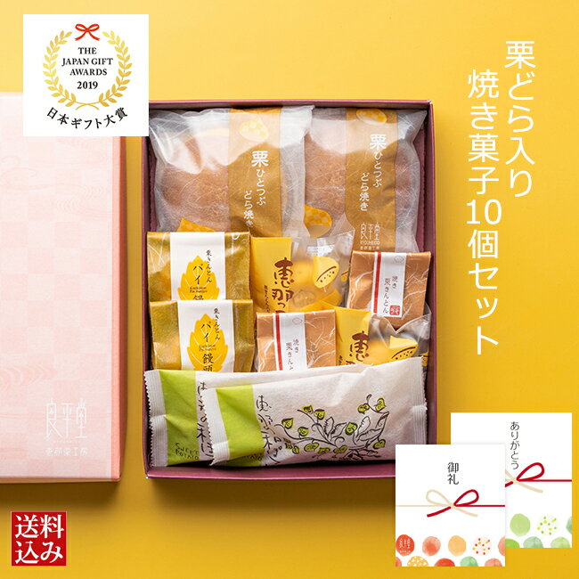 和菓子 ギフト プレゼント 老舗 岐阜 スイーツ 誕生日 お菓子 / 栗どらやき 焼き菓子10入 セット 送料無料 良平堂