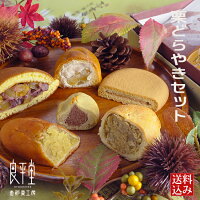 和菓子 ギフト 老舗 誕生日 プレゼント　スイーツ / 栗どらやき入り和菓子セット / 送料無料 料込み 栗和菓子【あす楽対応ご当地 お取り寄せ グルメ