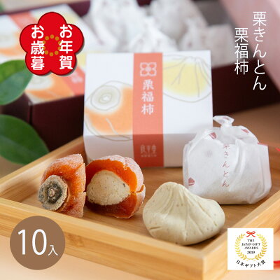 お歳暮 御歳暮 お年賀 冬ギフト 和菓子 ギフト プレゼント 贈り物 人気 お菓子 御供 スイーツ 高級 老舗 誕生日 内祝 感謝 詰め合わせ 快気祝い 御礼 職人 手作り 栗菓子 / 栗福柿・栗きんとん 10個セット 送料無料 / ご当地 お取り寄せ【あす楽対応】