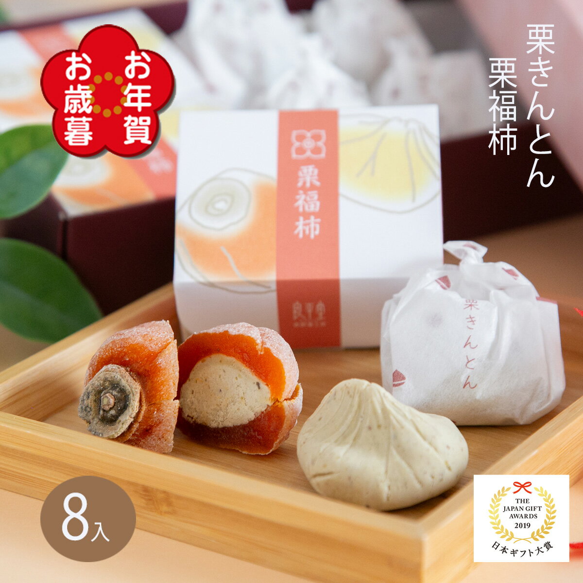 お歳暮 御歳暮 お年賀 冬ギフト 和菓子 ギフト プレゼント 贈り物 人気 お菓子 御供 スイーツ 高級 老舗 誕生日 内祝 感謝 詰め合わせ 快気祝い 御礼 職人 手作り 栗菓子 / 栗福柿・栗きんとん 8セット 送料無料 / ご当地 【あす楽対応】※ 15時までの注文即出荷 ※のサムネイル