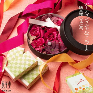 ギフトセット 誕生日 ありがとう / 岐阜 アーティフィシャルフラワー 抹茶和ショコラセット / 良平堂 送料無料 お取り寄せ 【あす楽対応】