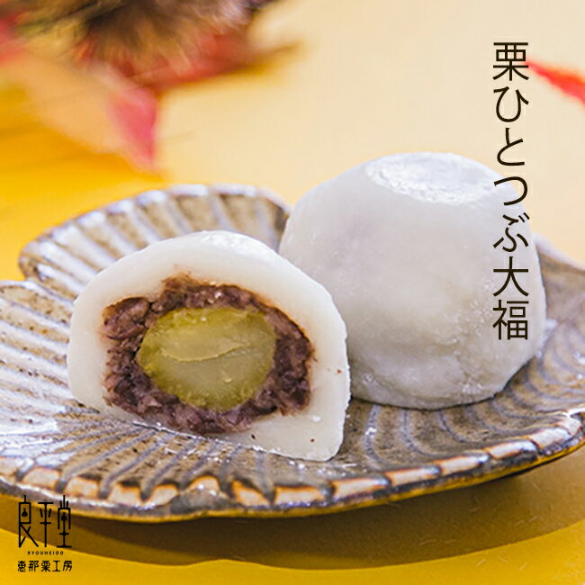 大福 粒あん 栗大福 餅菓子 和菓子 老舗 栗菓子 / 恵那 栗ひとつぶ大福 1ヶ 単品 / 岐阜餅米使用 老舗 職人 / 岐阜 良平堂【あす楽対応】