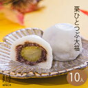 和菓子 ギフト プレゼント お返し 御礼 内祝 人気 お菓子 スイーツ 誕生日 高級 老舗 手土産 快気祝 御供 栗菓子 マロン 詰め合わせ 出産 結婚 内祝い / 栗ひとつぶ大福 10ヶ / 岐阜餅米使用 / 岐阜 良平堂【最強配送】