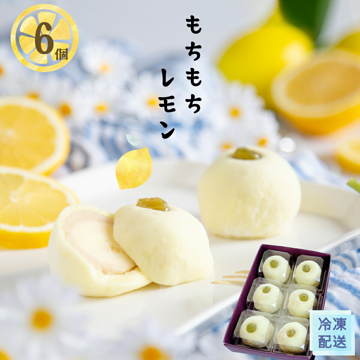 お中元 サマーギフト 御供 ひんやり レモン大福 「もちもちレモン」6ヶ ギフト プレゼント 内祝 夏の贈り物 手土産 お土産 御礼 誕生日 フルーツ お菓子 和菓子 人気 クリーム チーズ 瀬戸内レモン / 岐阜餅米使用 老舗 職人 / 岐阜 良平堂【あす楽対応】のサムネイル